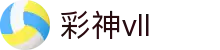 彩神(Vll)股份有限公司 - 追求健康一起成长"